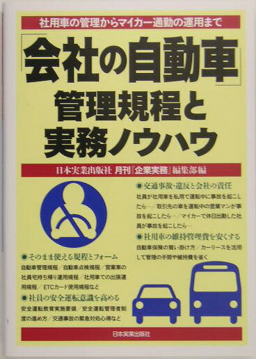 「会社の自動車」管理規程と実務ノウハウ