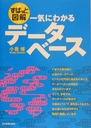 一気にわかるデ-タベ-ス