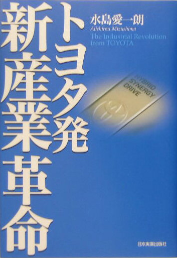 トヨタ発新産業革命