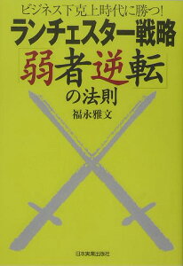 ランチェスター戦略「弱者逆転」の法則