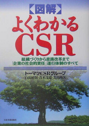 図解よくわかるCSR