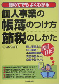 個人事業の帳簿のつけ方・節税のしかた 初めてでもよくわかる [ 平石共子 ]