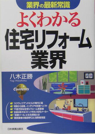 よくわかる住宅リフォ-ム業界
