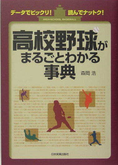 高校野球がまるごとわかる事典