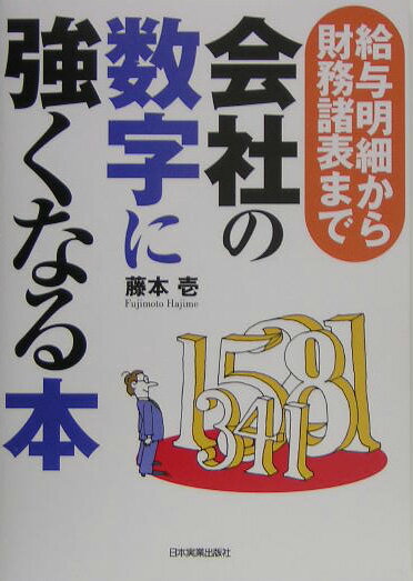 会社の数字に強くなる本