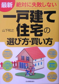 最新絶対に失敗しない一戸建て住宅の選び方・買い方 [ 山下和之 ]