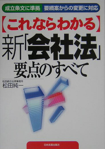 〈これならわかる〉新「会社法」要点のすべて