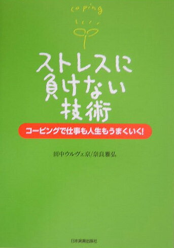 ストレスに負けない技術