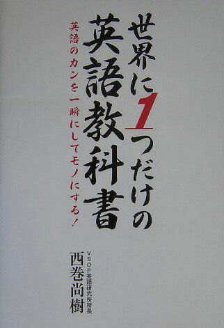 世界に1つだけの英語教科書 英語の