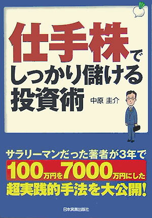 仕手株でしっかり儲ける投資術