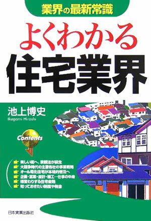 よくわかる住宅業界改訂版