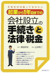 起業から1年目までの会社設立の手続きと法律・税金 これだけは知っておきたい [ 須田邦裕 ]