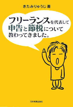 【送料無料】フリーランスを代表して申告と節税について教わってきました。