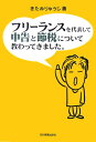 フリーランスを代表して申告と節税について教わってきました。 [ きたみりゅうじ ]