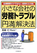 小さな会社の労務トラブル「円満」解決法