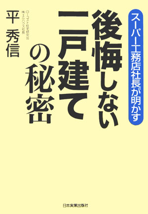 後悔しない一戸建ての秘密