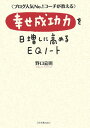 幸せ成功力を日増しに高めるEQノート