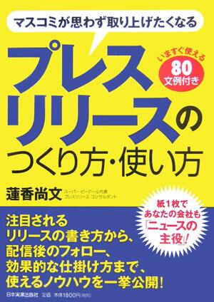 プレスリリースのつくり方・使い方