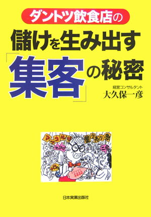 〈ダントツ飲食店の〉儲けを生み出す「集客」の秘密