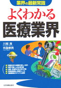 よくわかる医療業界