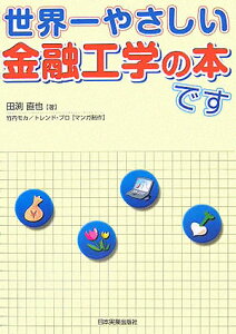 世界一やさしい金融工学の本です