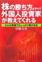 株の勝ち方はすべて外国人投資家が教えてくれる