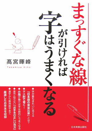 まっすぐな線が引ければ字はうまくなる