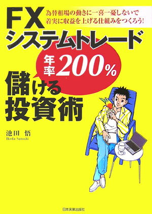 FXシステムトレード年率200％儲ける投資術 [ 池田悟 ]