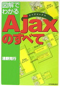 図解でわかるAjaxのすべて