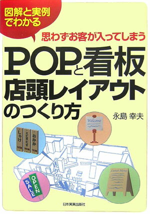 思わずお客が入ってしまうPOPと看板・店頭レイアウトのつくり方