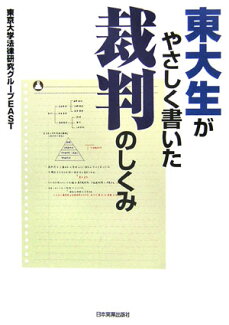 東大生がやさしく書いた裁判のしくみの表紙