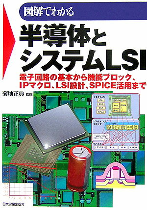 図解でわかる半導体とシステムLSI