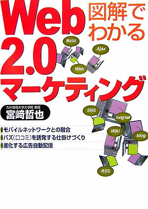 図解でわかるWeb 2．0マーケティング