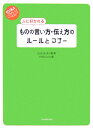 人に好かれるものの言い方・伝え方のルールとマナー （ビジネスいらすとれいてっど） [ 古谷治子 ]