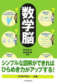 数学脳 シンプルな図解ができればひらめき力がアップする!の表紙