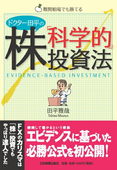 ドクター田平の株「科学的」投資法