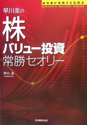 早川圭の株「バリュー投資」常勝セオリー