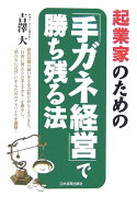 起業家のための「手ガネ経営」で勝ち残る法