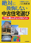 絶対に後悔しない中古住宅選び