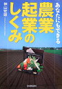 あなたにもできる農業起業のしくみ [ 神山安雄 ]