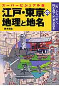 江戸・東京の地理と地名