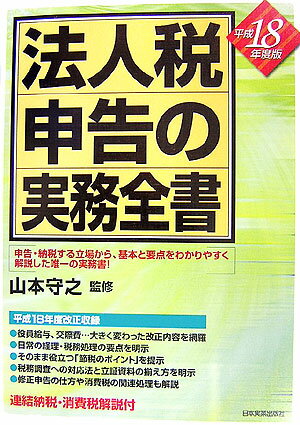 法人税申告の実務全書（平成18年度版）