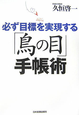 必ず目標を実現する「鳥の目」手帳術