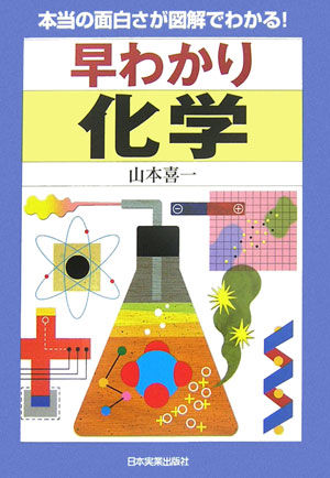 早わかり化学