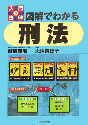 図解でわかる刑法
