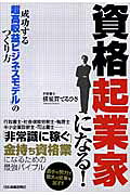資格起業家になる！