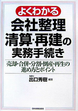 よくわかる会社整理・清算・再建の実務手続き