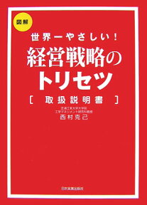 経営戦略のトリセツ 世界一やさしい！ [ 西村克己 ]