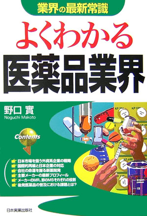 よくわかる医薬品業界改訂版