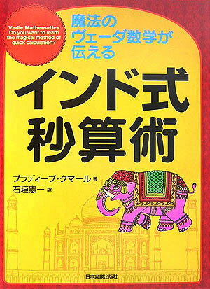 インド式秒算術 魔法のヴェーダ数学が伝える [ プラディープ・クマール ]